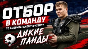«Меня впечатали в газон»: корреспондент «Спорт 25» прошёл отбор в команду по американскому футболу