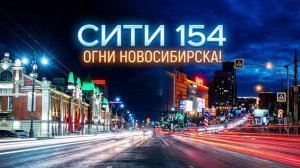 Сибирь Арена Ипподромская Богдана Хмельницкого Родники Новый мост Радуга Сибирь Новосибирск Сити154