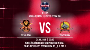 ХК «X-ТЭК» - ХК «Storm» | 01.06.2026