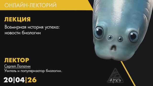 Сергей Лопатин - Всемирная история успеха. Новости биологии (20 апреля 2026)