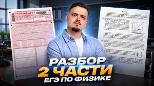 Разбор второй части ЕГЭ по физике | Умскул