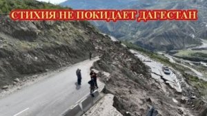 Оползни разрушают ДАГЕСТАН❗ Малейший дождь ПОТОП❗