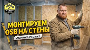 Монтируем OSB на стены - отделка гаража