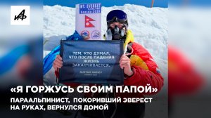 «Я горжусь своим папой». Параальпинист, покоривший Эверест на руках, вернулся домой