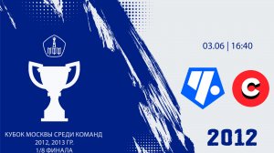 Кубок Москвы: Советский р-н 2012 - Спарта 2012  (Начало 03.06.2026 в 16-40)