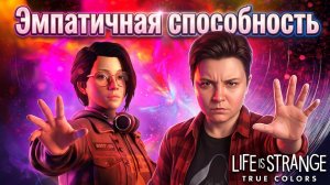 Life Is Strange: True Colors | Полное прохождение на русском - Эмпатичная способность