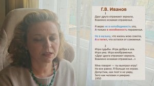 Музыка Слова. Г.В. Иванов «Друг друга отражают зеркала...»