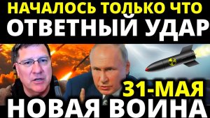 СКОТТ РИТТЕР 31-мая С утра началось 7-минут назад срочно!