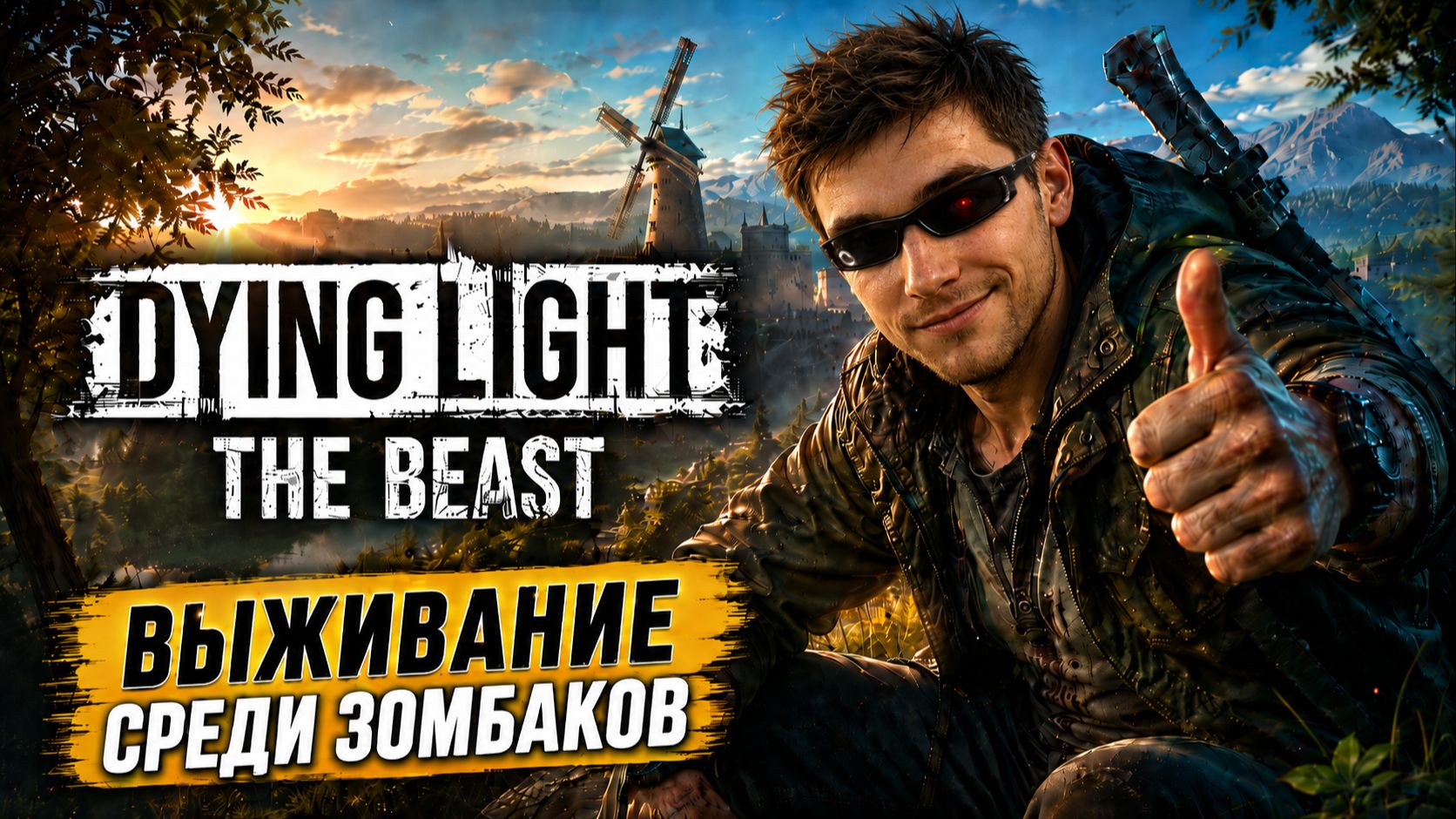 Хвалю Dying Light: The Beast и мне даже не заплатили смотреть онлайн