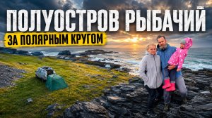 На краю земли. Полуостров Рыбачий. Мысы Немецкий, Кекурский, Скорбеевский, Лазарь. Заполярная баня!