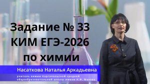 Задание № 33 КИМ ЕГЭ-2026 по химии.