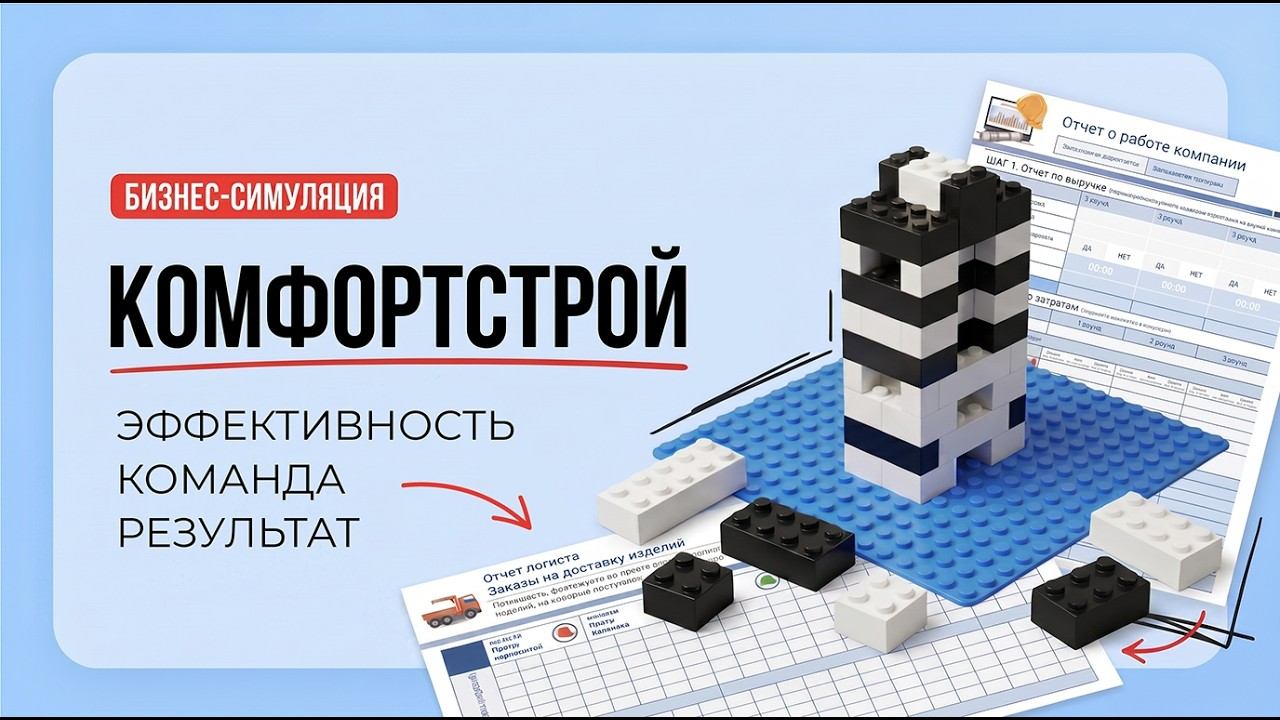 Бизнес-игра «КомфортСтрой» | МОЗЛАБ