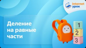 Математика 2 класс. Деление на равные части