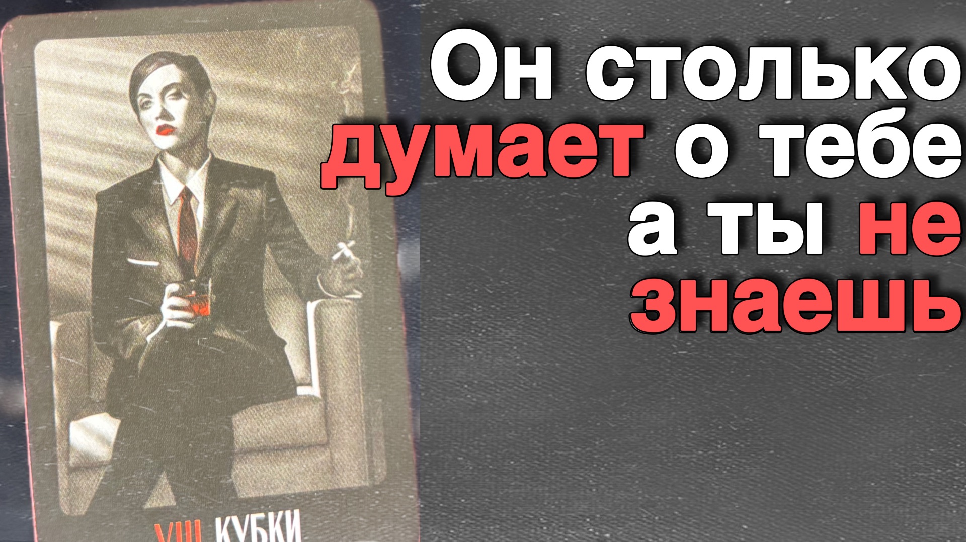 В эту Минуту❗️Его Мысли о Вас Сегодня! Что он ДУМАЕТ ОБО МНЕ прямо сейчас? 🌸💖♣️ с Ниной Таро смотреть онлайн
