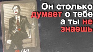 В эту Минуту❗️Его Мысли о Вас Сегодня! Что он ДУМАЕТ ОБО МНЕ прямо сейчас? 🌸💖♣️ с Ниной Таро