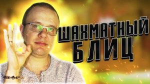 МАСТЕР-ЛОМАСТЕР. ШАХМАТЫ БЛИЦ