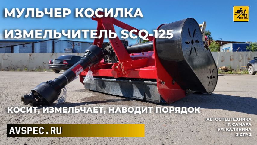 Мульчер косилка измельчитель SCQ-125 Косит, измельчает, наводит порядок