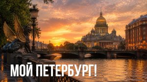 Мой Петербург!