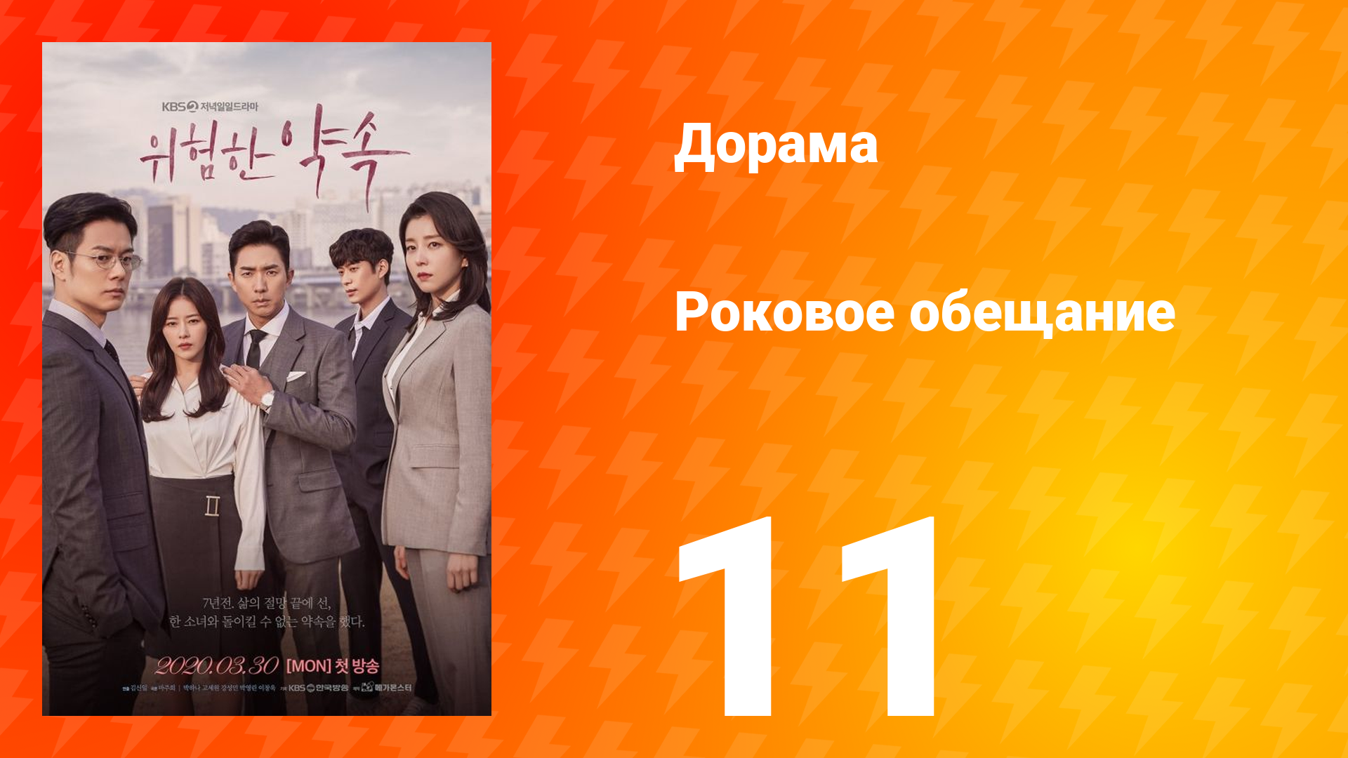 Роковое обещание 1 сезон 11 серия