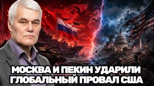 Константин Сивков  Пекин и Москва против Вашингтона почему стратегия Трампа провалилась