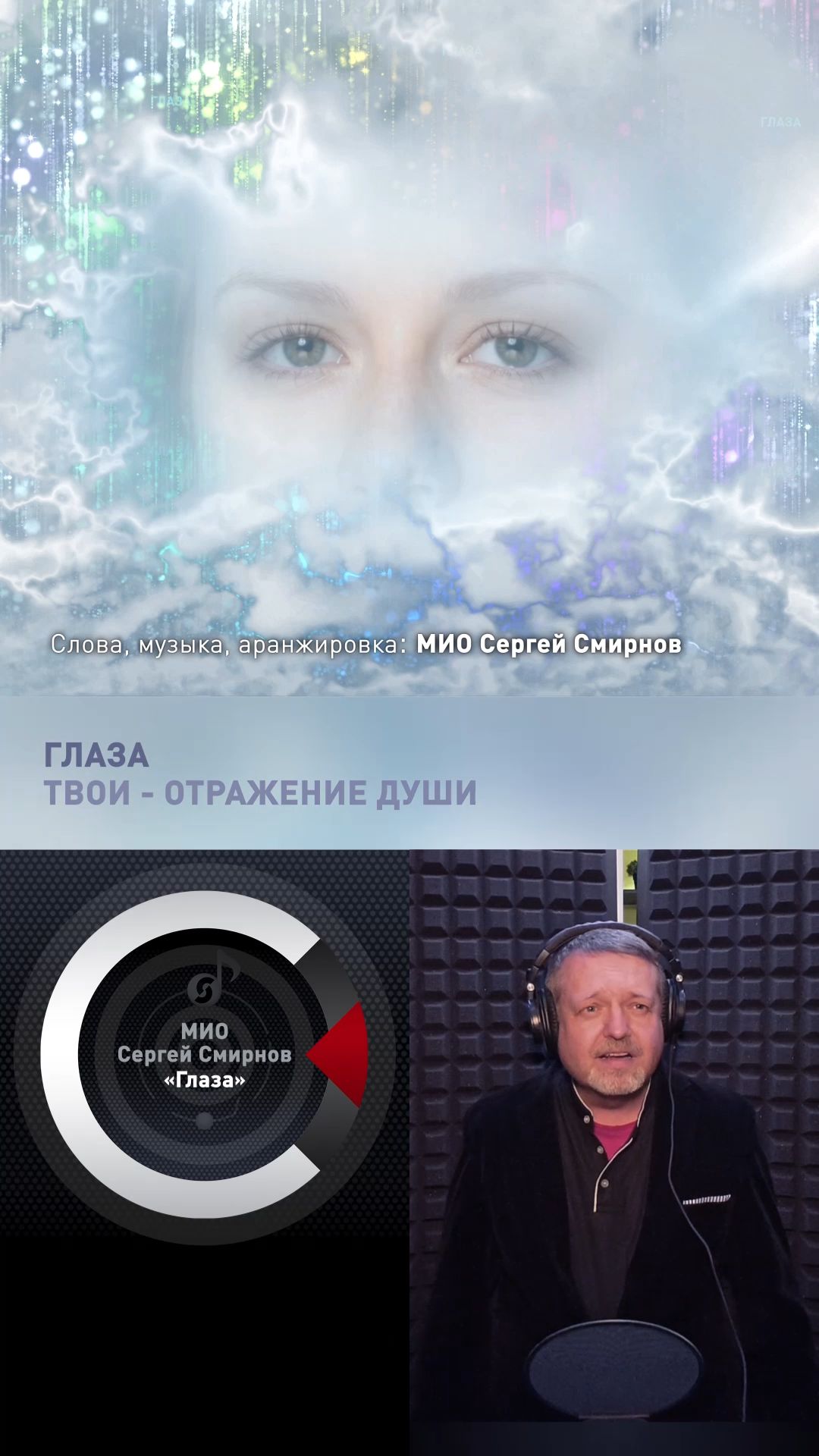 МИО Сергей Смирнов - Глаза