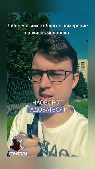 Лишь Бог имеет благое намерение на жизнь человека