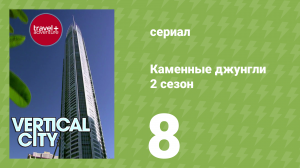 Каменные джунгли 2 сезон 8 серия (документальный сериал, 2008)