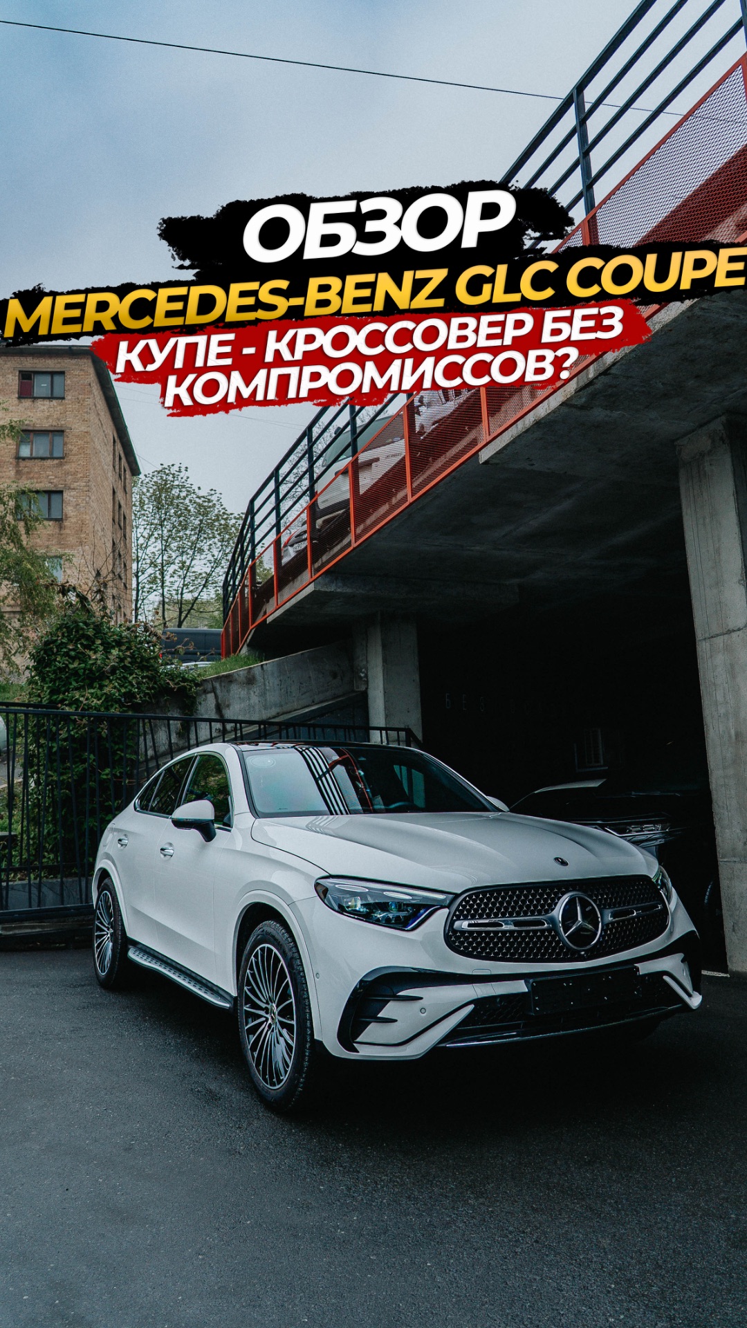 😊🚗УЖЕ ЗАВТРА ОБЗОР НА MERCEDES-BENZ GLC Coupe☺️КУПЕ-КРОССОВЕР БЕЗ КОМПРОМИССОВ ⁉️