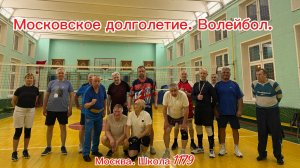 Московское долголетие. Волейбол.