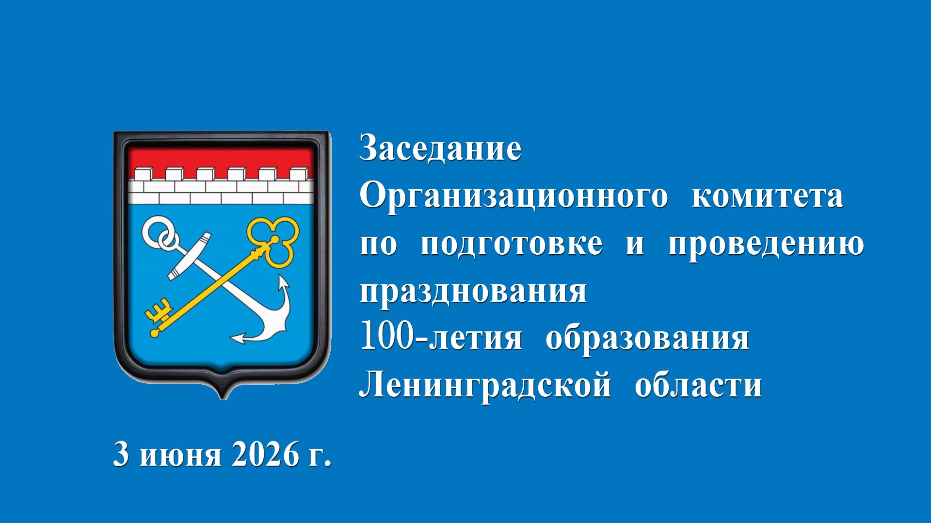 Оргакомитет по подготовке и проведению празднования 100-летия образования Ленинградской области