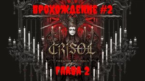 [Стрим] Crisol: Theater of Idols - Прохождение #2 «Глава 2»