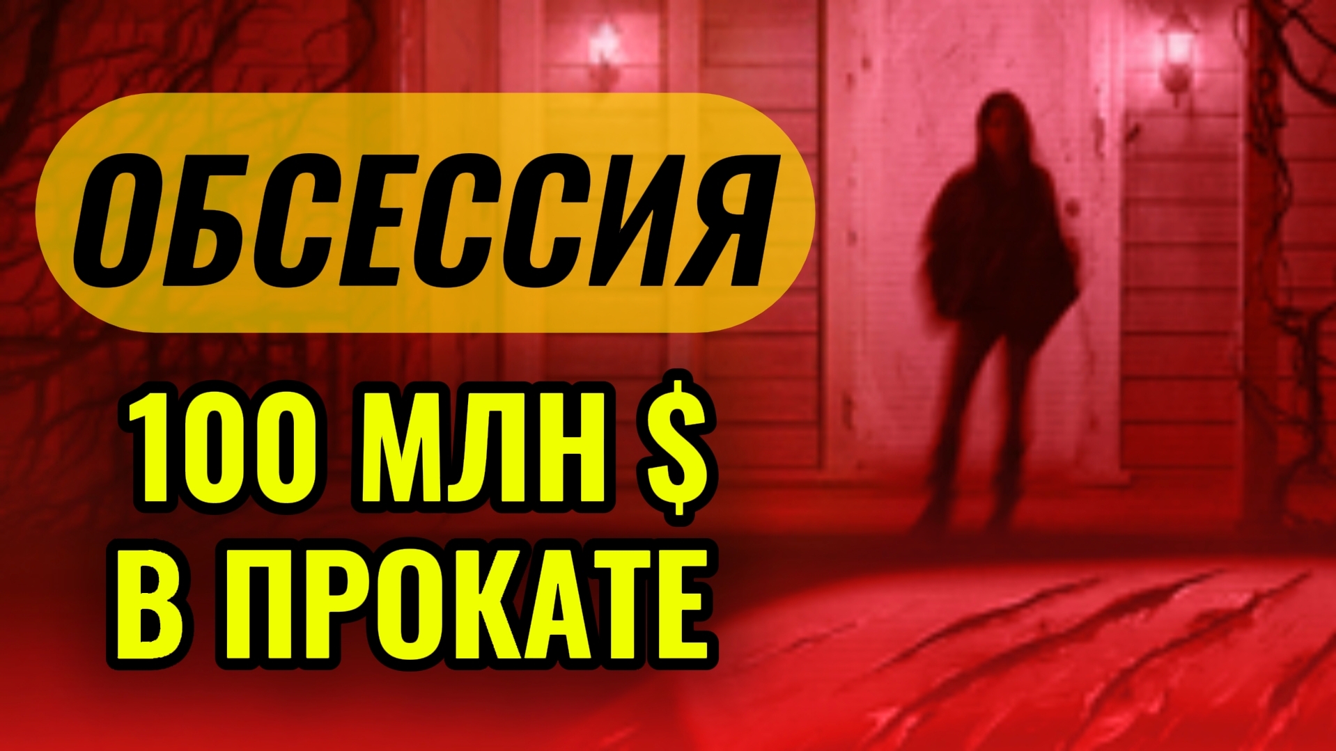 ОБСЕССИЯ 2026 Ужасы всегда в моде! Касса фильма 100 млн $ Бюджет 0.75 млн $ смотреть онлайн