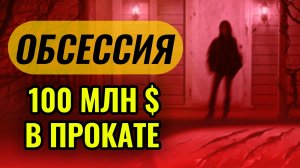 ОБСЕССИЯ 2026 Ужасы всегда в моде! Касса фильма 100 млн $ Бюджет 0.75 млн $