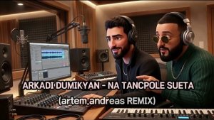 Аркадий Думикян - На танцполе суета (artem.andreas REMIX)