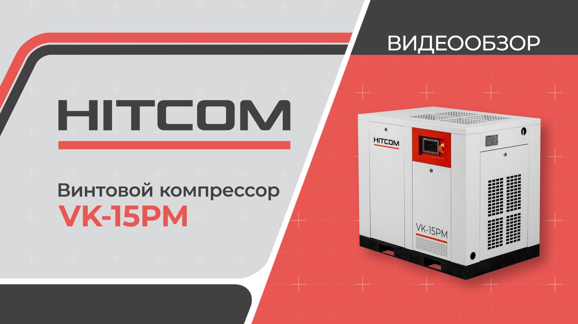 Винтовой компрессор HITCOM VK-15PM