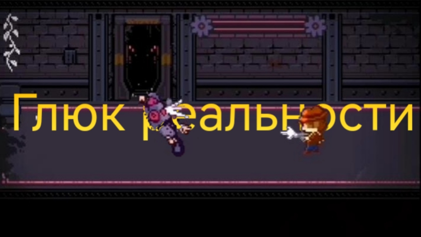 ГЛЮК РЕАЛЬНОСТИ | Прохождение Undertale Yellow