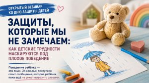 Защиты, которые мы не замечаем как детские трудности маскируются под плохое поведение