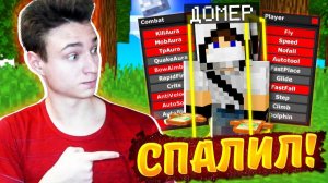 СПАЛИЛ ДОМЕРА с ЧИТАМИ!😳 ПРОВЕРЯЕМ ИГРОКОВ на ЧИТЫ на СЕРВЕРЕ в МАЙНКРАФТ!