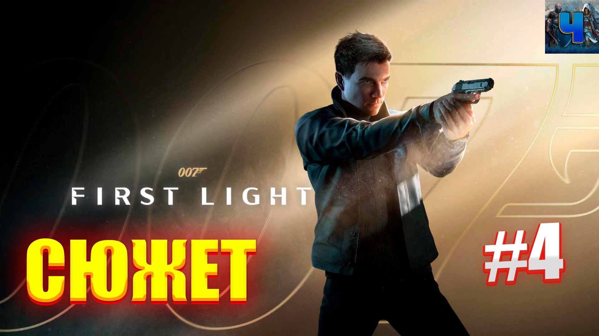 007 First Light/Полное Прохождение#4/Сюжет смотреть онлайн
