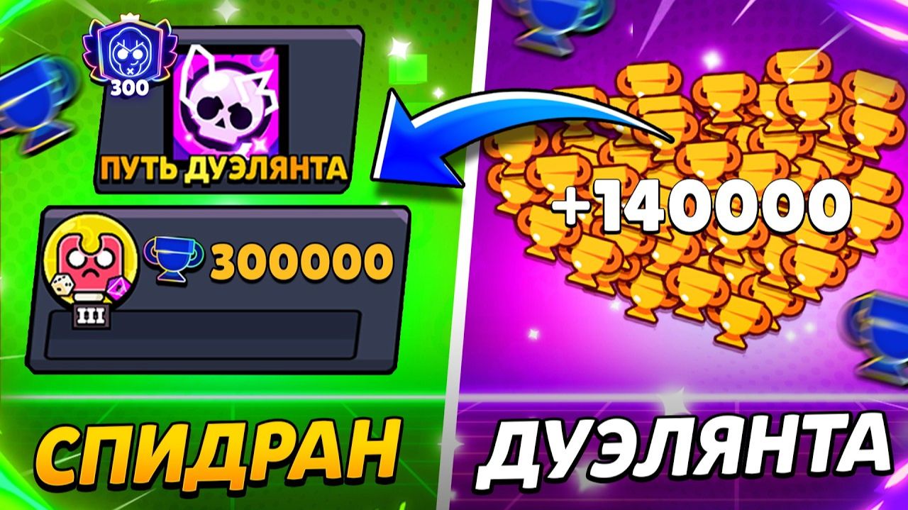 АПНУЛ 140 000 КУБКОВ И 20К ПОБЕД В СОЛО!😱 ПУШ 300 000 КУБКОВ В ДУЭЛЯХ😨 смотреть онлайн