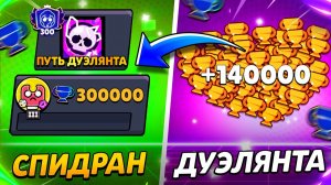 АПНУЛ 140 000 КУБКОВ И 20К ПОБЕД В СОЛО!😱 ПУШ 300 000 КУБКОВ В ДУЭЛЯХ😨