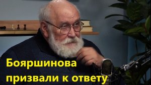 Бояршинова призвали к ответу