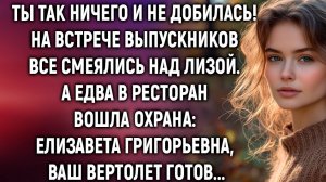 Ты так ничего и не добилась! На встрече выпускников все смеялись. А едва в ресторан…
