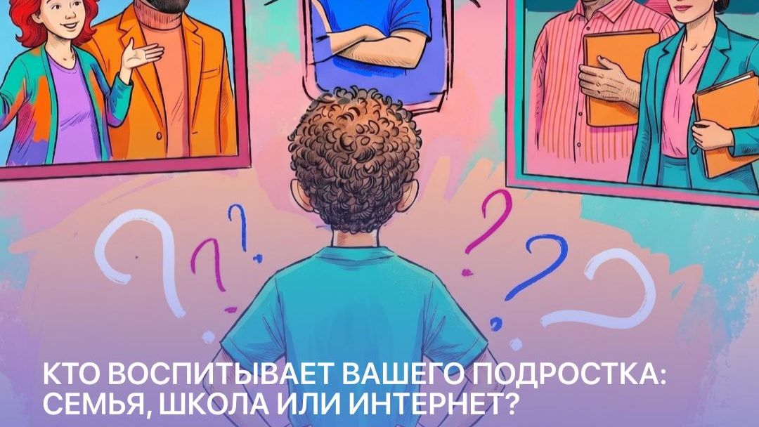 2026-05-28. Интеграл. Кто воспитывает вашего подростка семья школа или интернет