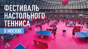 Более 6 тыс. человек: в Москве прошёл фестиваль настольного тенниса