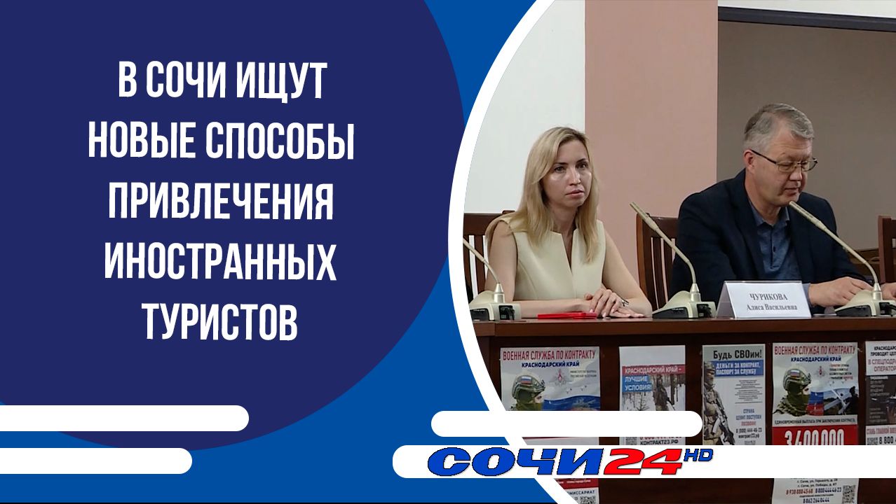 В Сочи ищут новые способы привлечения иностранных туристов смотреть онлайн