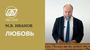 ЛЮБОВЬ — М.В.Иванов