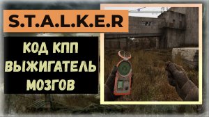 S.T.A.L.K.E.R.2 Сердце Чернобыля Код от двери КПП техно туннеля на Выжигателе мозгов