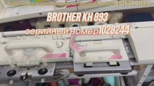 В НАЛИЧИИ Brother kh 893 (1029244) вязальная машина 5 класса, цена 85 тыс руб тел. 89153201139