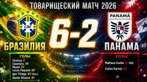 ГОЛЫ БРАЗИЛИЯ - ПАНАМА // ТОВАРИЩЕСКИЙ МАТЧ 2026